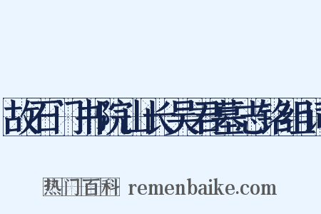 故石门书院山长吴君墓志铭组词是什么意思的图片